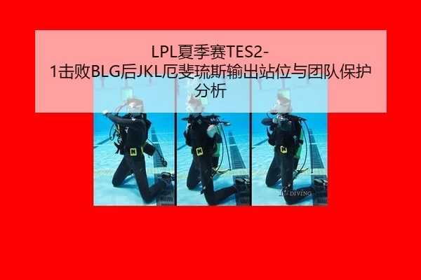 LPL夏季赛TES2-1击败BLG后JKL厄斐琉斯输出站位与团队保护分析