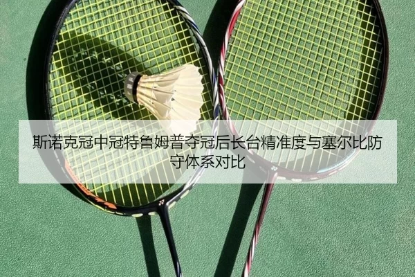 si-nuo-ke-guan-zhong-guan-te-lu-mu-pu-duo-guan-hou-zhang-tai-jing-zhun-du-yu-sai-er-bi-fang-shou-ti-xi-dui-bi-3-283.jpg