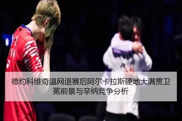 de-yue-ke-wei-qi-wen-wang-tui-sai-hou-a-er-ka-la-si-ying-di-da-man-guan-wei-mian-qian-jing-yu-xin-na-jing-zheng-fen-xi-3-598.jpg